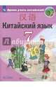 Китайский язык. Второй иностранный язык. 7 класс. Учебное пособие. ФГОС, Сизова Александра Александровна, Чэнь Фу, Чжу Чжипин 