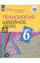 Технология. Швейное дело. 6 класс. Учебник. Адаптированные программы. ФГОС ОВЗ, Картушина Галина Борисовна, Мозговая Галина Георгиевна 