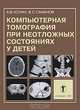 Компьютерная томография при неотложных состояниях у детей, А. В. Холин, В. С. Саманов 