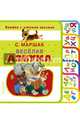 Весёлая азбука, Маршак Самуил Яковлевич 