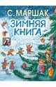 Зимняя книга, Маршак Самуил Яковлевич 