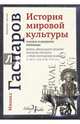 История мировой культуры, Гаспаров Михаил Леонович 