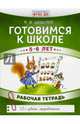 Готовимся к школе. 5-6 лет. Рабочая тетрадь. ФГОС ДО, Шевелев Константин Валерьевич 