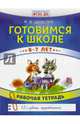 Готовимся к школе. 6-7 лет. Рабочая тетрадь. ФГОС ДО, Шевелев Константин Валерьевич 