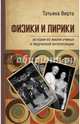 Физики и лирики. Истории из жизни ученых и творческой интеллигенции, Вирта Татьяна Николаевна 