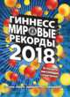 Гиннесс. Мировые Рекорды 2018, . 