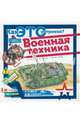 Военная техника, Чукавин А.А. 