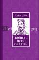 Война - путь обмана, Сунь-Цзы 