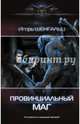 Провинциальный маг, Шенгальц Игорь Александрович 