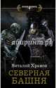Катарсис: Северная башня, Храмов Виталий Иванович 