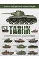 Танки. Иллюстрированная энциклопедия, Хаскью Майкл Е. 