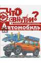 Автомобиль, Малов Владимир Игоревич 