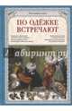 По одежке встречают, Лаврова Светлана Аркадьевна 