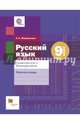 Русский язык. 9 класс. Правописание. Культура речи. Рабочая тетрадь. ФГОС, Флоренская Эльза Александровна 