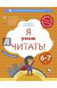 Я умею читать! Рабочая тетрадь № 2 для детей 6-7 лет. ФГОС, Журова Лидия Ефремовна, Кузнецова Марина Ивановна 