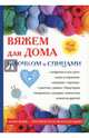 Вяжем для дома крючком и спицами, Ращупкина Светлана Юрьевна 
