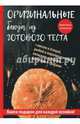 Оригинальные блюда из готового теста, Треер Гера Марксовна 