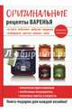 Оригинальные рецепты варенья, Лагутина Татьяна Владимировна 
