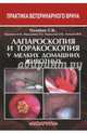 Лапароскопия и торакоскопия у мелких домашних животных. Учебное пособие, Позябин С.В., Шумаков Н.И., Перышкина Л.С., Черкасова О.В., Синяева В.В. 
