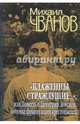 "Блаженны страждущие...",или Повесть о Димитрии Донском, потомке французских крестоносцев, Чванов Михаил Андреевич 