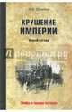 Крушение империи, Шумейко Игорь Николаевич 