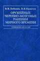 Оружейные черепно-мозговые ранения мирного времени, В. В. Лебедев, В. В. Крылов 
