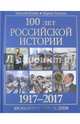 100 лет российской историии. 1917-2017. Хронология день за днем, Коняев Николай Михайлович, Коняева Марина 