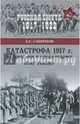 Катастрофа 1917 г. От империи к глобальному коммунизму, Смирнов Александр Сергеевич 