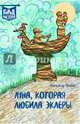 Луна, Которая Любила Эклеры, Блинов Александр Борисович 