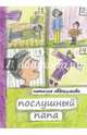 Послушный папа, Евдокимова Наталья Николаевна 