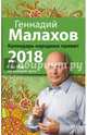 Календарь народных примет. 2018 год, Малахов Геннадий Петрович 