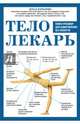 Тело-лекарь. Книга-тренажер для оздоровления без лекарств, Копылова Ольга Сергеевна 