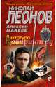 Диктатура Гурова, Леонов Николай Иванович, Макеев Алексей Викторович 