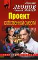 Проект собственной смерти, Леонов Николай Иванович 