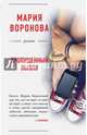 Пропущенный вызов, Воронова Мария Владимировна 