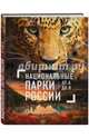 Национальные парки России от А до Я, Леводянская Елена Александровна 