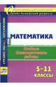 Математика. 5-11 классы. Входные диагностические работы. ФГОС, Борисова Алла Михайловна 