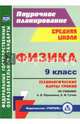 Физика. 9 класс. Технологические карты уроков по учебнику А. В. Пёрышкина, Е. М. Гутник. ФГОС, Пелагейченко Николай Леонидович 