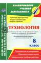 Технология. 8 класс. Рабочая программа и технологические карты уроков по учебнику В.Д. Симоненко. Модифицированный вариант для неделимых классов. ФГОС, Павлова Ольга Викторовна 