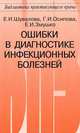Ошибки в диагностике инфекционных болезней, Елена Шувалова, Е. Змушко, Галина Ивановна Осипова 