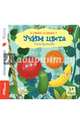 Книжка-игрушка "Учим цвета", Кузнецова Ольга Владимировна 