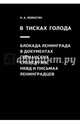 В тисках голода. Блокада Ленинграда в документах германских спецслужб, НКВД и письмах ленинградцев, Ломагин Никита Андреевич 