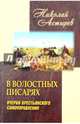 В волостных писарях. Очерки крестьянского самоуправления, Астырев Николай Михайлович 