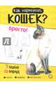 Как нарисовать кошек? Просто!, Пиндер Полли 