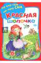 Красная Шапочка, Перро Шарль 