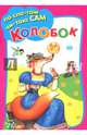 Колобок, 