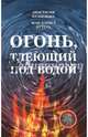 Огонь, тлеющий под водой, Кузнецова Анастасия, Бутера Жан Батист 