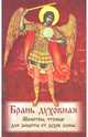 Брань духовная. Акафист, каноны и молитвы, чтомые для защиты от духов злобы, 