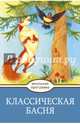 Классическая Басня, Крылов Иван Андреевич, Толстой Лев Николаевич, Пушкин Василий Львович 