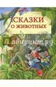 Сказки о животных, 